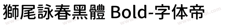 獅尾詠春黑體 Bold字体转换